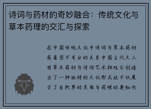 诗词与药材的奇妙融合：传统文化与草本药理的交汇与探索
