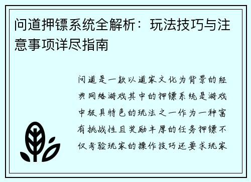 问道押镖系统全解析：玩法技巧与注意事项详尽指南