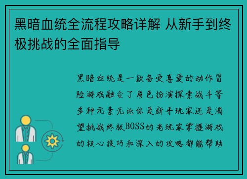 黑暗血统全流程攻略详解 从新手到终极挑战的全面指导