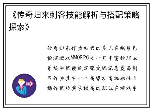 《传奇归来刺客技能解析与搭配策略探索》
