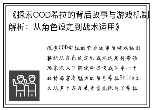 《探索COD希拉的背后故事与游戏机制解析：从角色设定到战术运用》