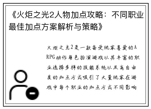 《火炬之光2人物加点攻略：不同职业最佳加点方案解析与策略》