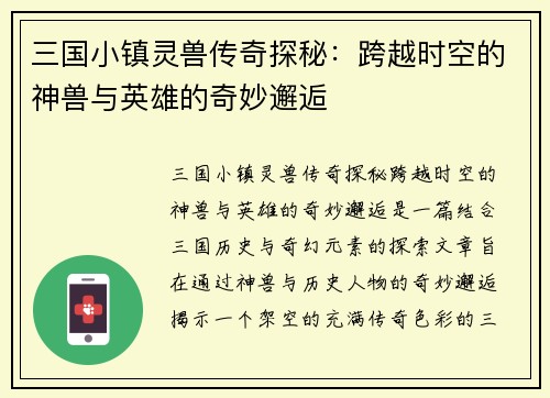 三国小镇灵兽传奇探秘：跨越时空的神兽与英雄的奇妙邂逅