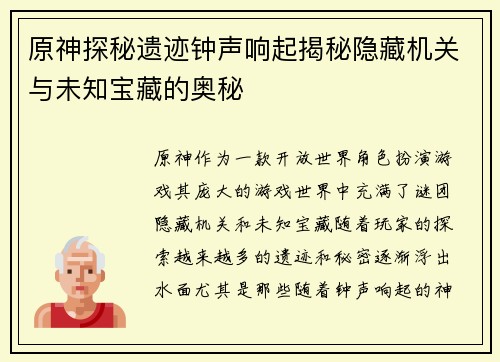 原神探秘遗迹钟声响起揭秘隐藏机关与未知宝藏的奥秘