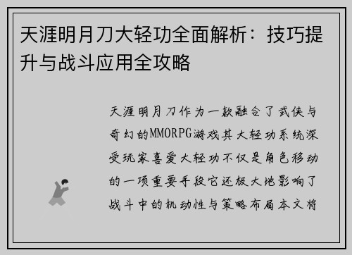 天涯明月刀大轻功全面解析：技巧提升与战斗应用全攻略