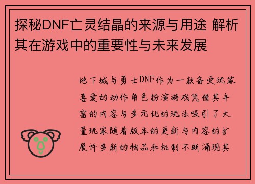 探秘DNF亡灵结晶的来源与用途 解析其在游戏中的重要性与未来发展