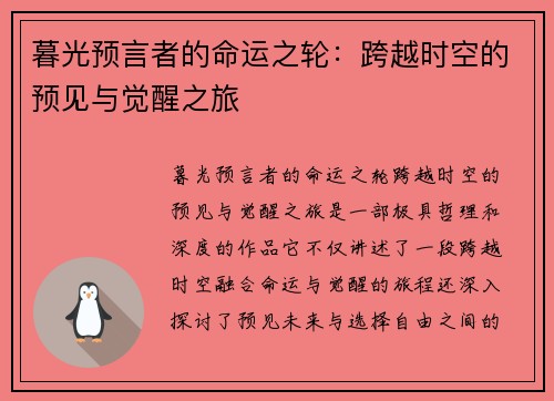 暮光预言者的命运之轮：跨越时空的预见与觉醒之旅