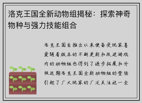 洛克王国全新动物组揭秘：探索神奇物种与强力技能组合