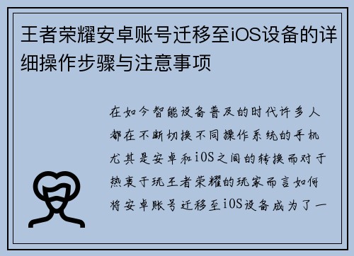 王者荣耀安卓账号迁移至iOS设备的详细操作步骤与注意事项