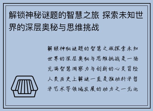 解锁神秘谜题的智慧之旅 探索未知世界的深层奥秘与思维挑战