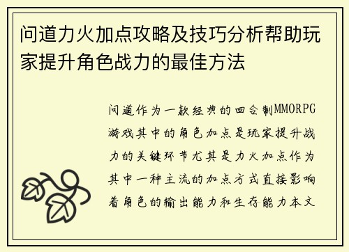 问道力火加点攻略及技巧分析帮助玩家提升角色战力的最佳方法
