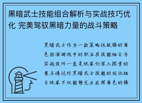 黑暗武士技能组合解析与实战技巧优化 完美驾驭黑暗力量的战斗策略
