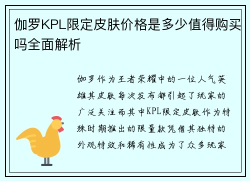 伽罗KPL限定皮肤价格是多少值得购买吗全面解析