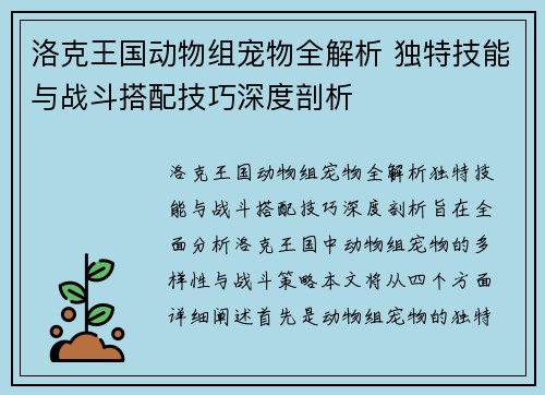 洛克王国动物组宠物全解析 独特技能与战斗搭配技巧深度剖析
