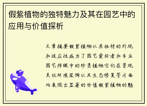 假紫植物的独特魅力及其在园艺中的应用与价值探析