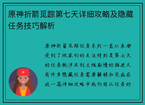 原神折箭觅踪第七天详细攻略及隐藏任务技巧解析