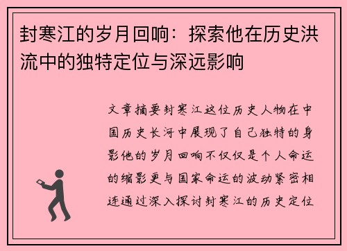 封寒江的岁月回响：探索他在历史洪流中的独特定位与深远影响