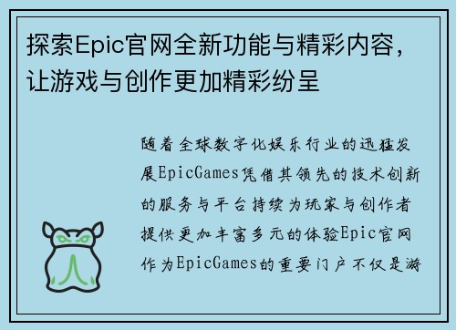 探索Epic官网全新功能与精彩内容，让游戏与创作更加精彩纷呈