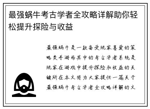 最强蜗牛考古学者全攻略详解助你轻松提升探险与收益