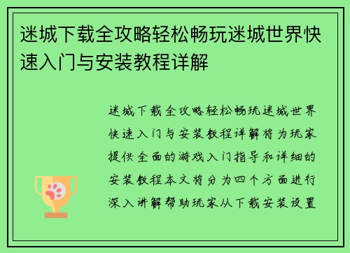 迷城下载全攻略轻松畅玩迷城世界快速入门与安装教程详解