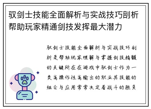 驭剑士技能全面解析与实战技巧剖析帮助玩家精通剑技发挥最大潜力
