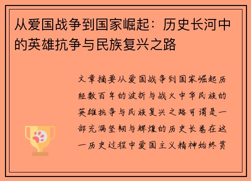 从爱国战争到国家崛起：历史长河中的英雄抗争与民族复兴之路
