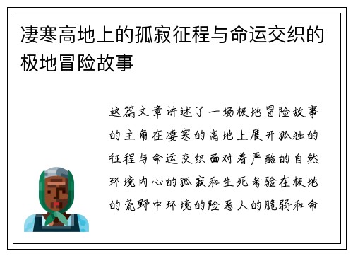 凄寒高地上的孤寂征程与命运交织的极地冒险故事