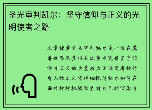 圣光审判凯尔：坚守信仰与正义的光明使者之路