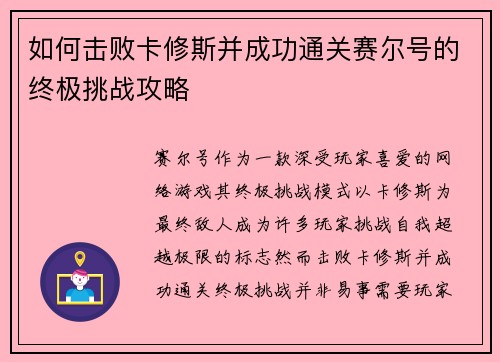 如何击败卡修斯并成功通关赛尔号的终极挑战攻略