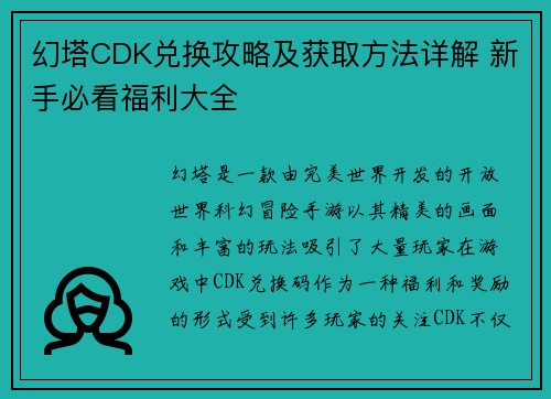 幻塔CDK兑换攻略及获取方法详解 新手必看福利大全