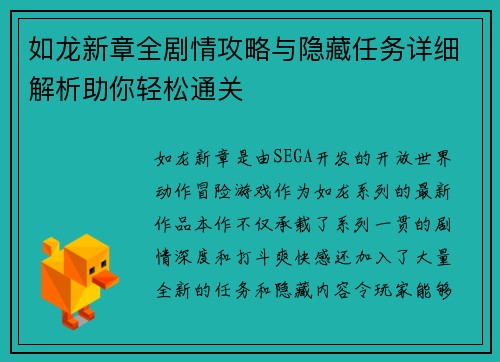 如龙新章全剧情攻略与隐藏任务详细解析助你轻松通关