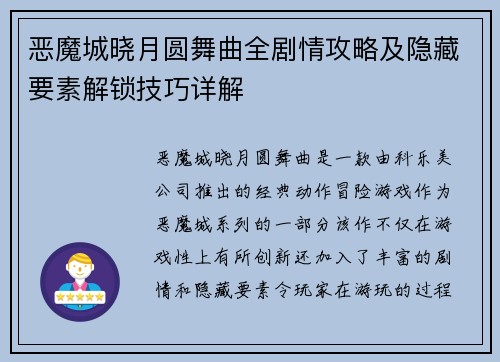恶魔城晓月圆舞曲全剧情攻略及隐藏要素解锁技巧详解