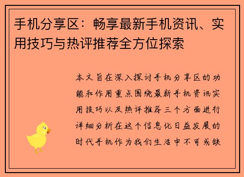 手机分享区：畅享最新手机资讯、实用技巧与热评推荐全方位探索