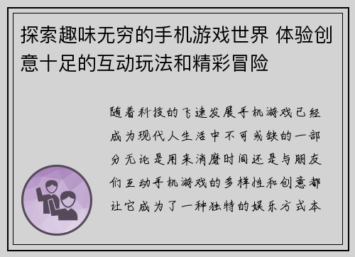 探索趣味无穷的手机游戏世界 体验创意十足的互动玩法和精彩冒险