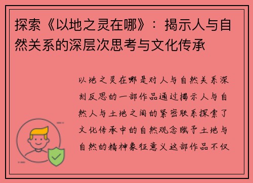 探索《以地之灵在哪》：揭示人与自然关系的深层次思考与文化传承