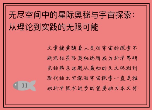 无尽空间中的星际奥秘与宇宙探索：从理论到实践的无限可能