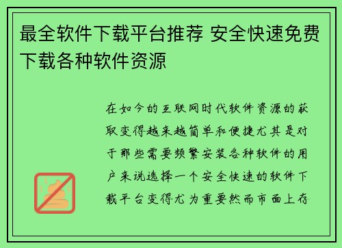 最全软件下载平台推荐 安全快速免费下载各种软件资源