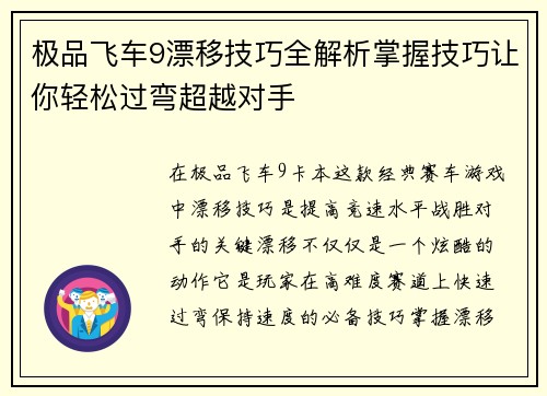 极品飞车9漂移技巧全解析掌握技巧让你轻松过弯超越对手