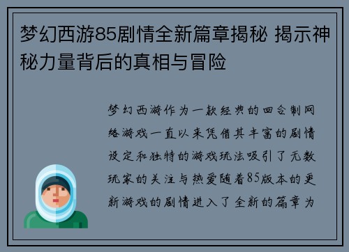 梦幻西游85剧情全新篇章揭秘 揭示神秘力量背后的真相与冒险