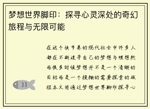 梦想世界脚印：探寻心灵深处的奇幻旅程与无限可能