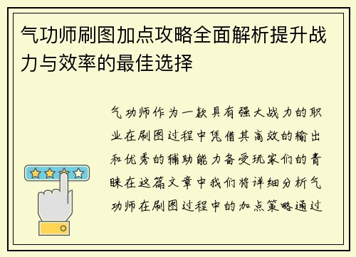 气功师刷图加点攻略全面解析提升战力与效率的最佳选择