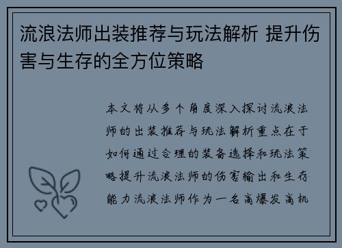 流浪法师出装推荐与玩法解析 提升伤害与生存的全方位策略