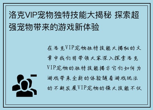 洛克VIP宠物独特技能大揭秘 探索超强宠物带来的游戏新体验