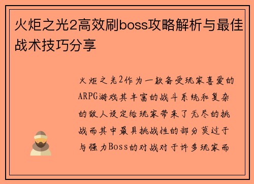 火炬之光2高效刷boss攻略解析与最佳战术技巧分享
