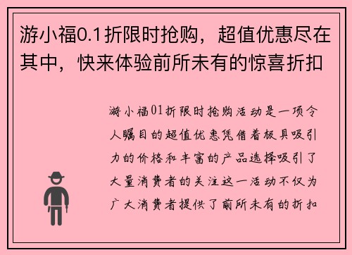 游小福0.1折限时抢购，超值优惠尽在其中，快来体验前所未有的惊喜折扣！