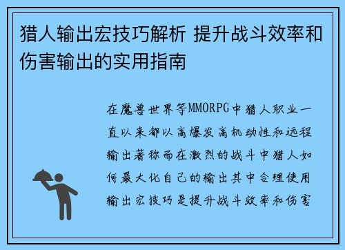 猎人输出宏技巧解析 提升战斗效率和伤害输出的实用指南