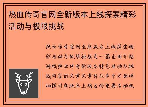 热血传奇官网全新版本上线探索精彩活动与极限挑战