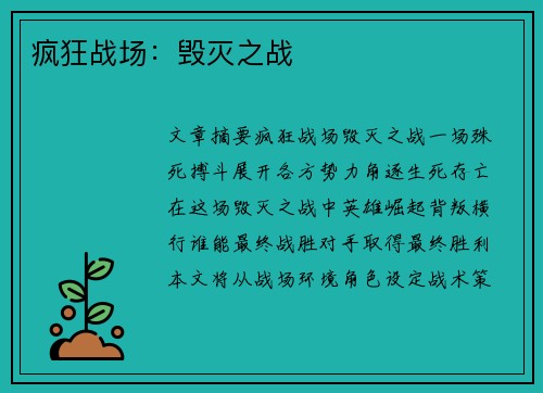 疯狂战场：毁灭之战