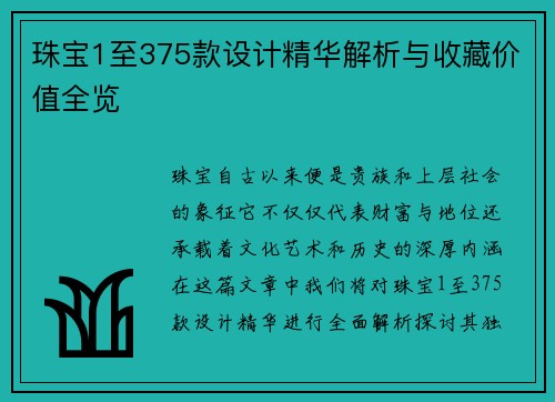 珠宝1至375款设计精华解析与收藏价值全览