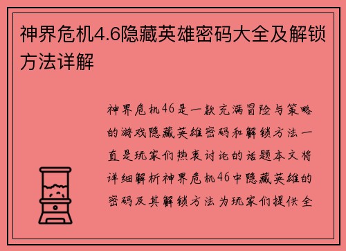 神界危机4.6隐藏英雄密码大全及解锁方法详解